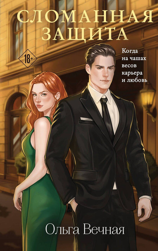 Обложка книги "Ольга Вечная: Сломанная защита"