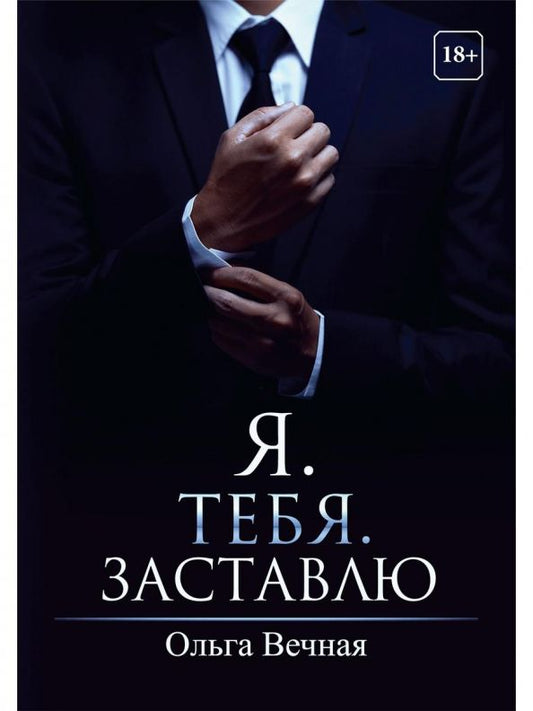 Обложка книги "Ольга Вечная: Я. Тебя. Заставлю"