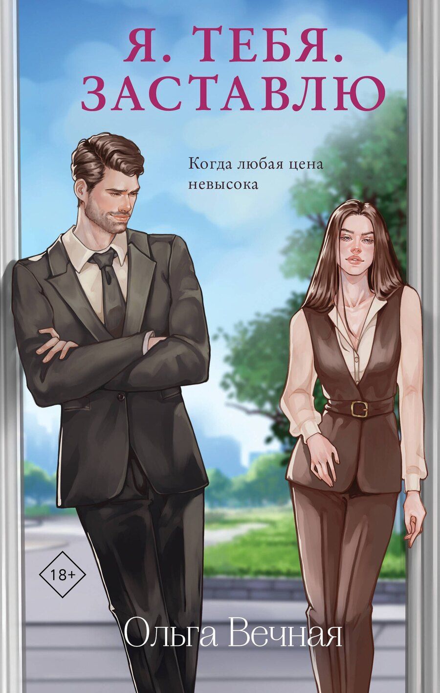 Обложка книги "Ольга Вечная: Я. Тебя. Заставлю"