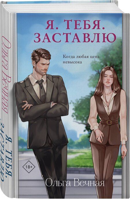 Фотография книги "Ольга Вечная: Я. Тебя. Заставлю"