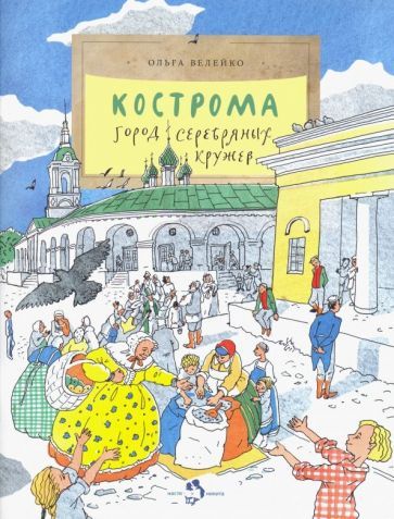 Обложка книги "Ольга Велейко: Кострома. Город серебряных кружев"