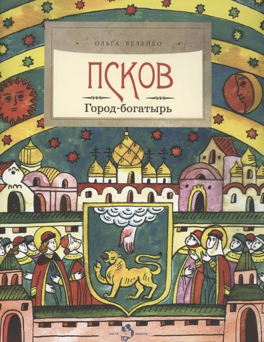 Обложка книги "Ольга Велейко: Псков. Город-богатырь"
