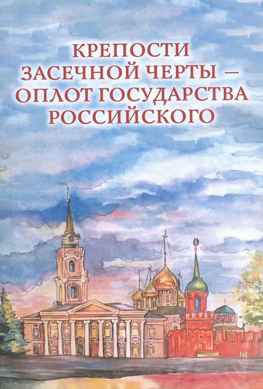 Обложка книги "Ольга Веневцева: Крепости Засечной черты – оплот государства Российского"