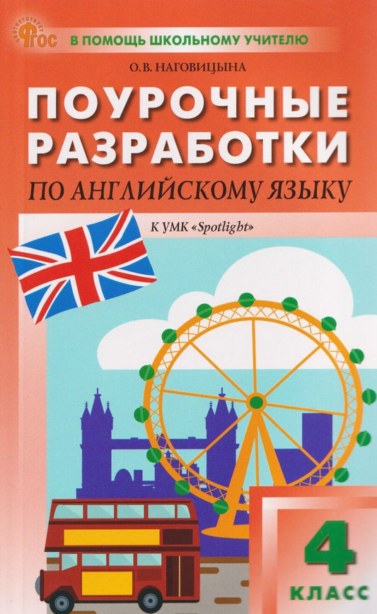 Обложка книги "Ольга Вениаминовна: Поурочные разработки по английскому языку. 4 класс"