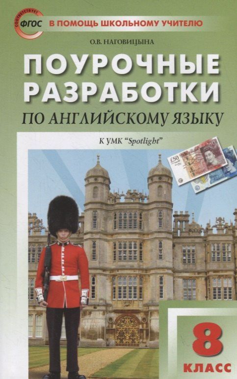 Обложка книги "Ольга Вениаминовна: Поурочные разработки по английскому языку к УМК Ю.Е. Ваулиной, Дж. Дули и др. ("Spotlight"). 8 класс"