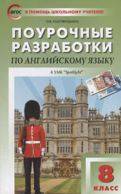 Обложка книги "Ольга Вениаминовна: Поурочные разработки по английскому языку к УМК Ю.Е. Ваулиной, Дж. Дули и др. ("Spotlight"). 8 класс"