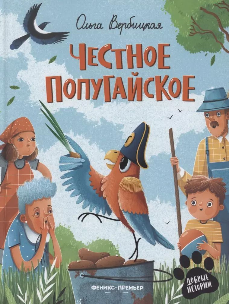 Обложка книги "Ольга Вербицкая: Честное попугайское"