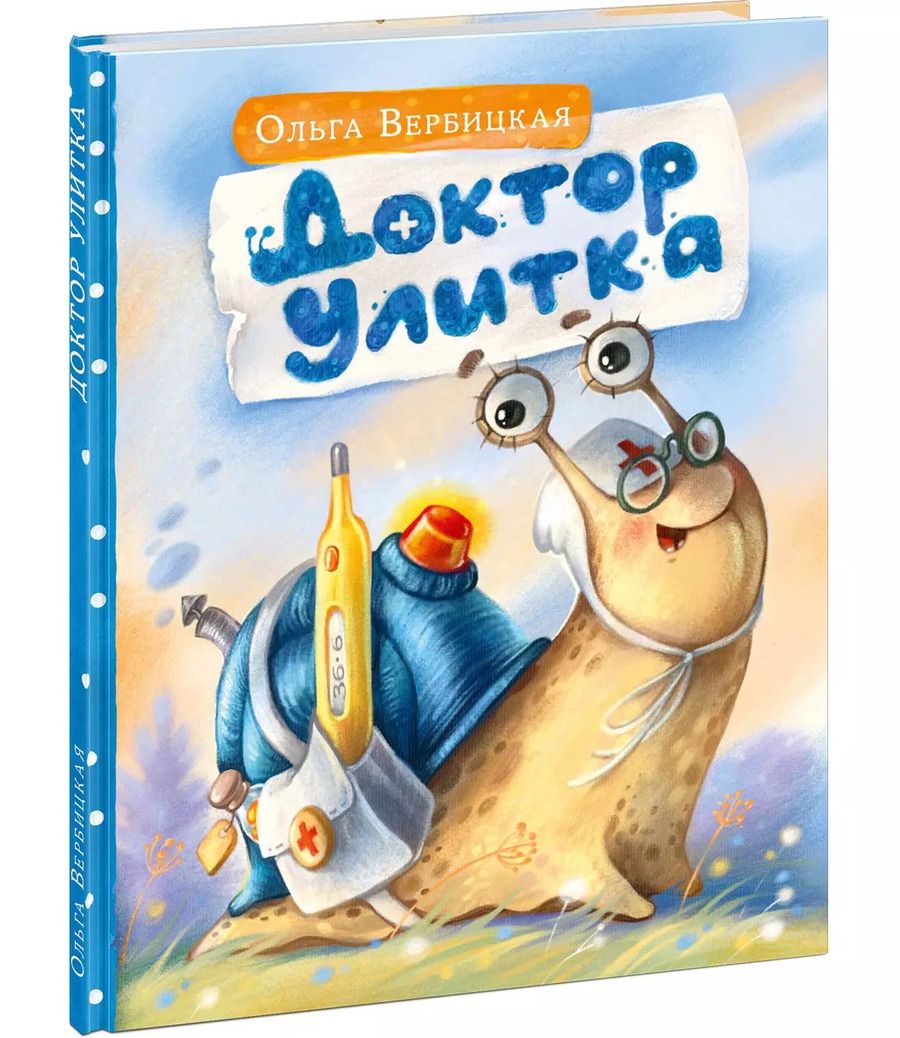 Обложка книги "Ольга Вербицкая: Доктор Улитка"