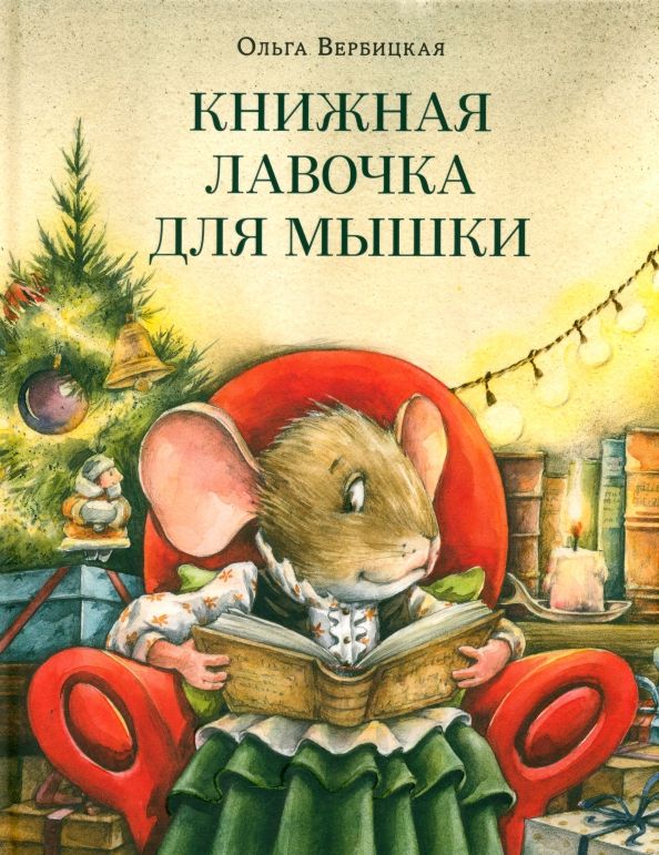 Обложка книги "Ольга Вербицкая: Книжная лавочка для мышки"