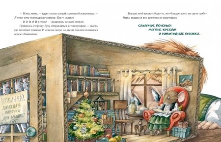 Фотография книги "Ольга Вербицкая: Книжная лавочка для мышки"