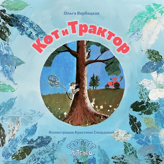 Обложка книги "Ольга Вербицкая: Кот и трактор"