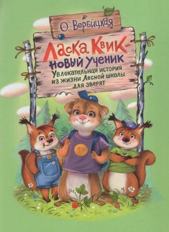 Обложка книги "Ольга Вербицкая: Ласка Квик - новый ученик. Увлекательная история из жизни Лесной школы для зверят"