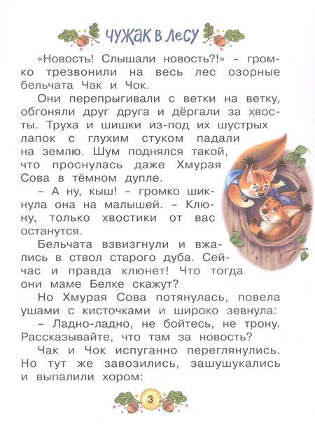 Фотография книги "Ольга Вербицкая: Ласка Квик - новый ученик. Увлекательная история из жизни Лесной школы для зверят"