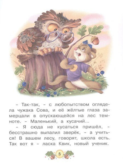 Фотография книги "Ольга Вербицкая: Ласка Квик - новый ученик. Увлекательная история из жизни Лесной школы для зверят"