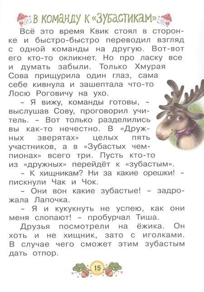 Фотография книги "Ольга Вербицкая: Ласка Квик - новый ученик. Увлекательная история из жизни Лесной школы для зверят"