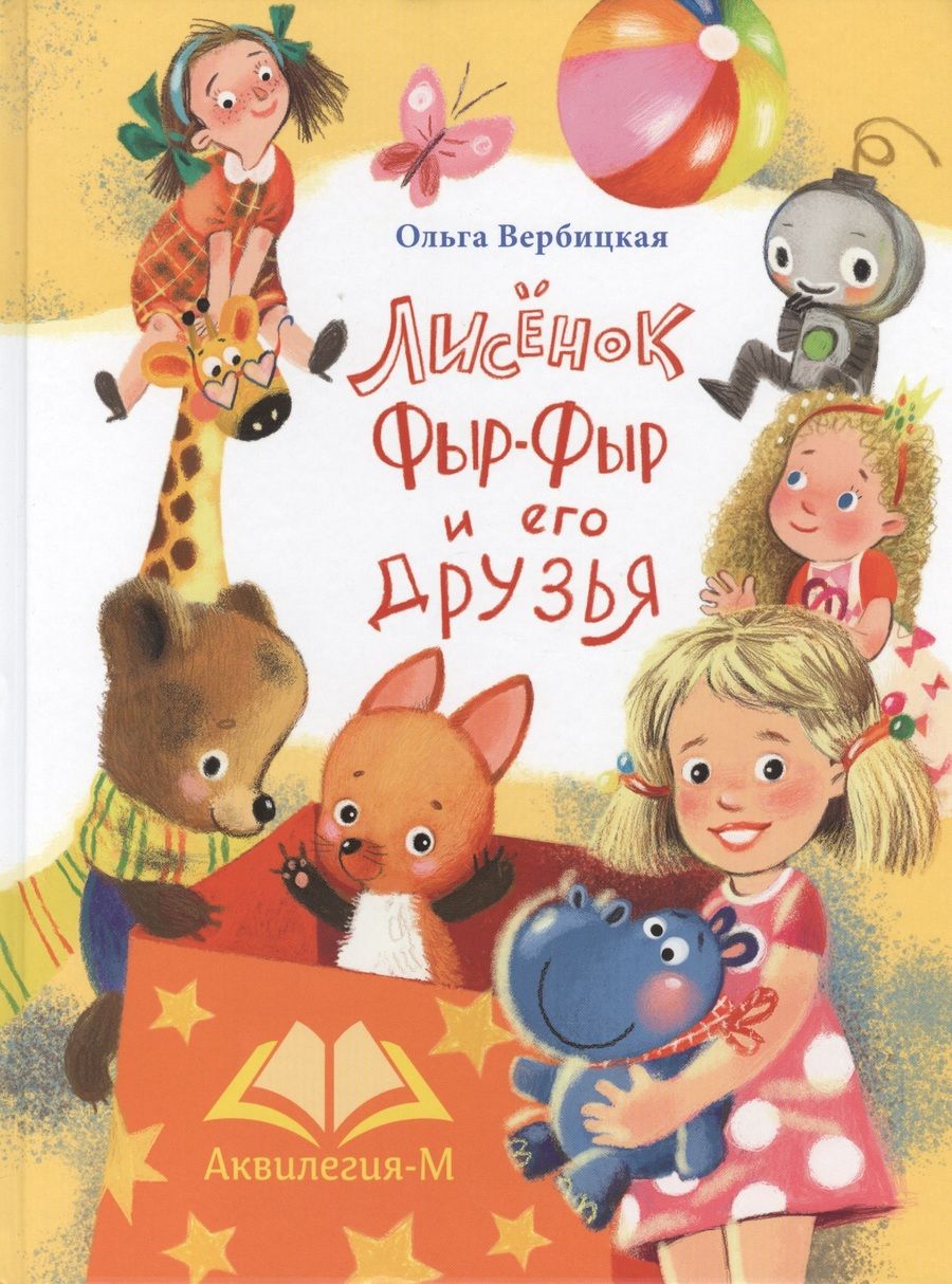 Обложка книги "Ольга Вербицкая: Лисенок Фыр-Фыр и его друзья"