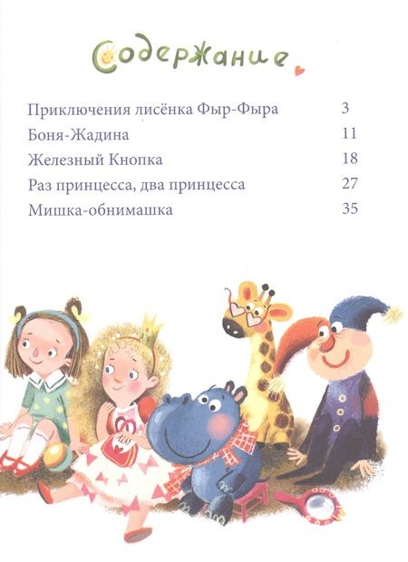 Фотография книги "Ольга Вербицкая: Лисенок Фыр-Фыр и его друзья"