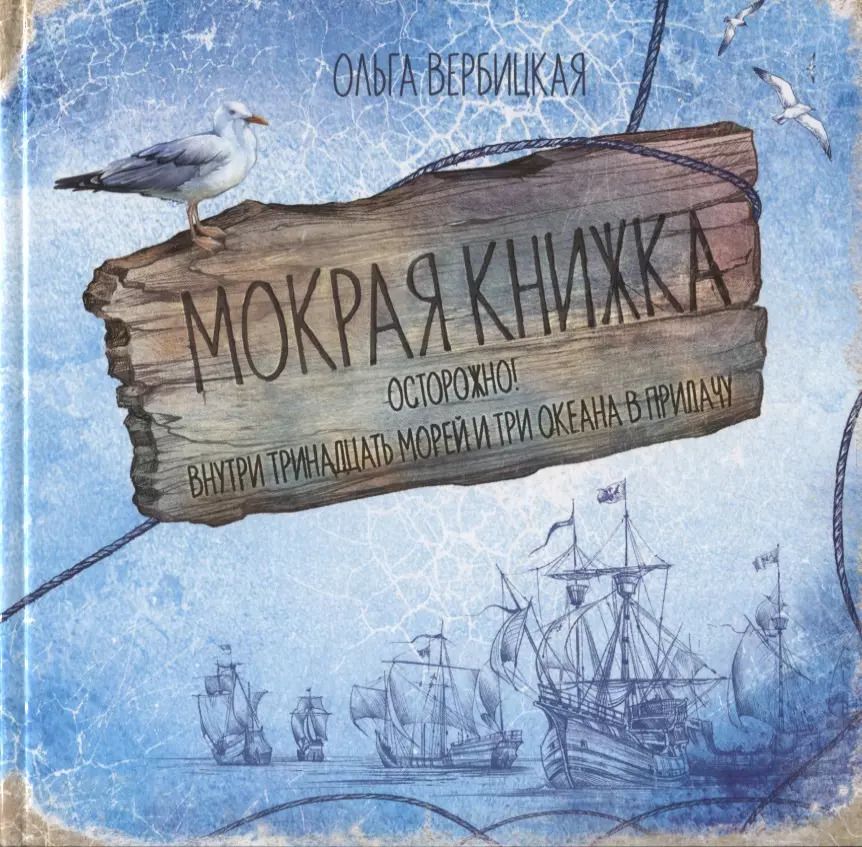 Обложка книги "Ольга Вербицкая: Мокрая книжка. Осторожно! Внутри тринадцать морей и три океана в придачу"