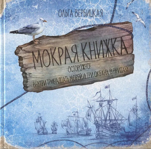 Обложка книги "Ольга Вербицкая: Мокрая книжка. Осторожно! Внутри тринадцать морей и три океана в придачу"