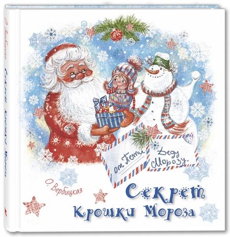 Фотография книги "Ольга Вербицкая: Подарочный набор "Новогодний секрет". 2 книги + игрушка "Елочка""