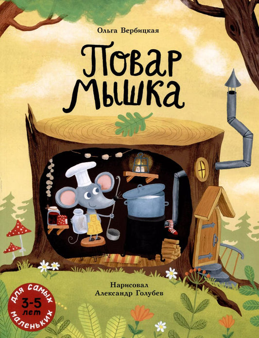 Обложка книги "Ольга Вербицкая: Повар Мышка"