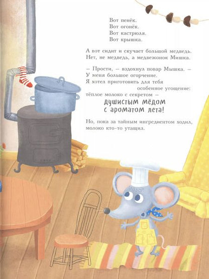 Фотография книги "Ольга Вербицкая: Повар Мышка"