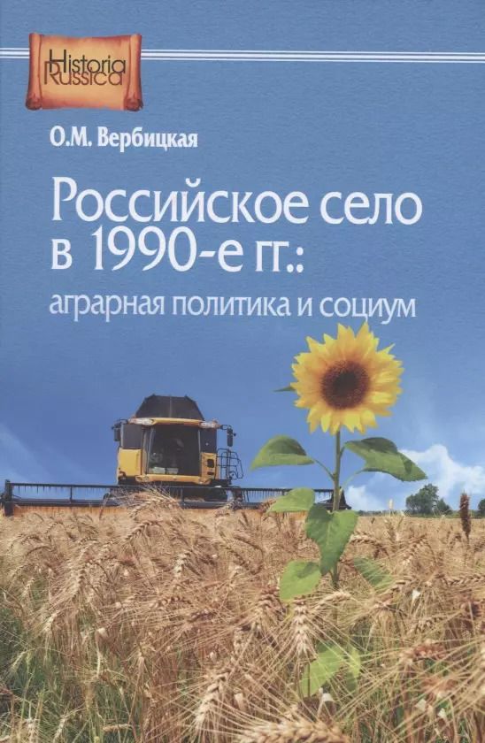 Обложка книги "Ольга Вербицкая: Российское село в 1990-е гг.: аграрная политика и социум"