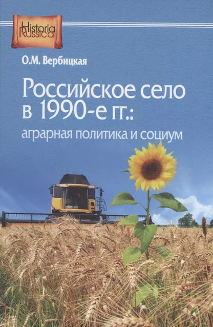 Обложка книги "Ольга Вербицкая: Российское село в 1990-е гг.: аграрная политика и социум"