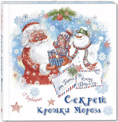 Обложка книги "Ольга Вербицкая: Секрет Крошки Мороза"