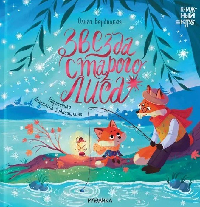 Обложка книги "Ольга Вербицкая: Звезда Старого Лиса"