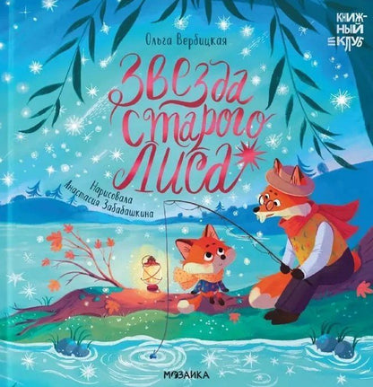 Обложка книги "Ольга Вербицкая: Звезда Старого Лиса"