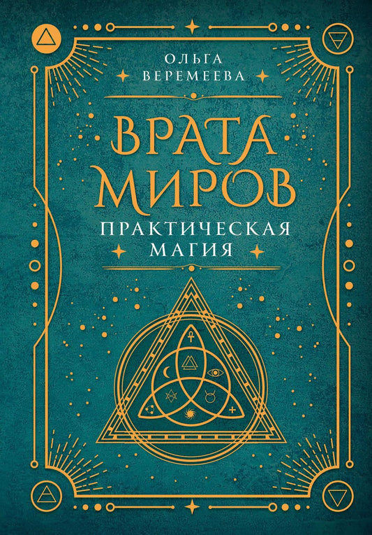 Обложка книги "Ольга Веремеева: Врата миров. Практическая магия"