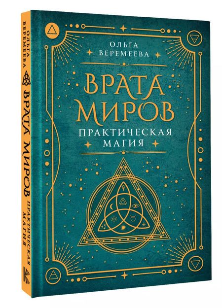Фотография книги "Ольга Веремеева: Врата миров. Практическая магия"