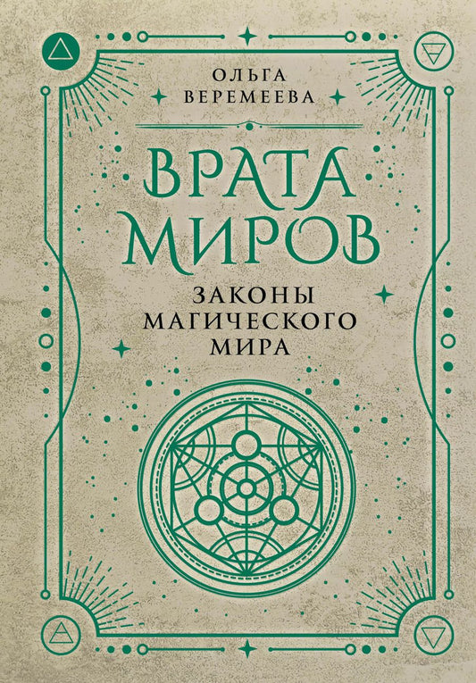 Обложка книги "Ольга Веремеева: Врата миров. Законы магического мира"