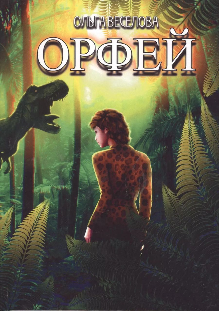 Обложка книги "Ольга Веселова: Орфей"