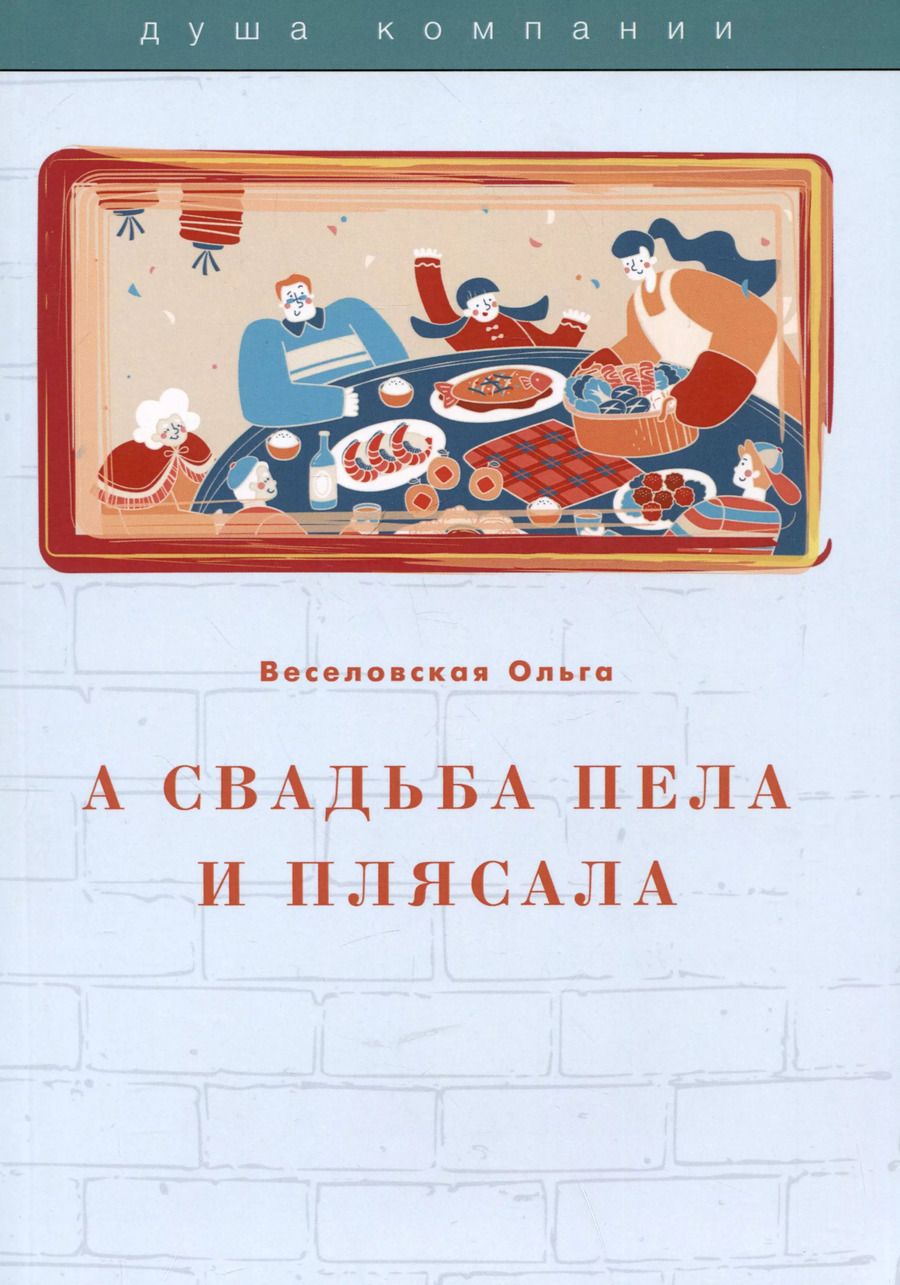 Обложка книги "Ольга Веселовская: А свадьба пела и плясала"