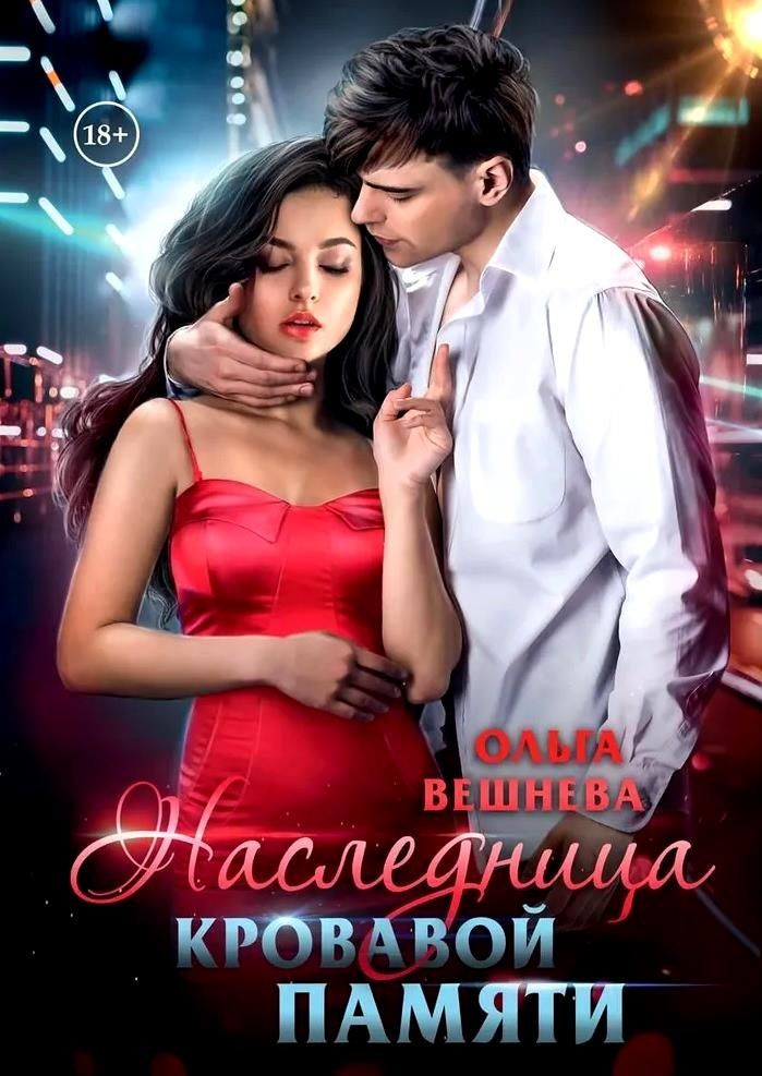 Обложка книги "Ольга Вешнева: Наследница кровавой памяти"