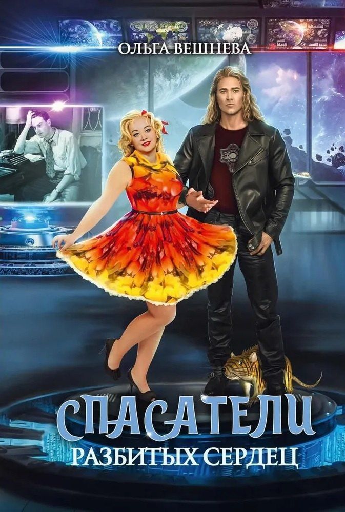 Обложка книги "Ольга Вешнева: Спасатели разбитых сердец"