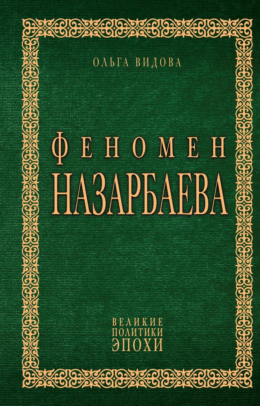 Обложка книги "Ольга Видова: Феномен Назарбаева"