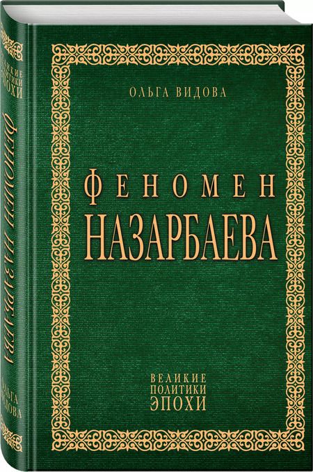 Фотография книги "Ольга Видова: Феномен Назарбаева"