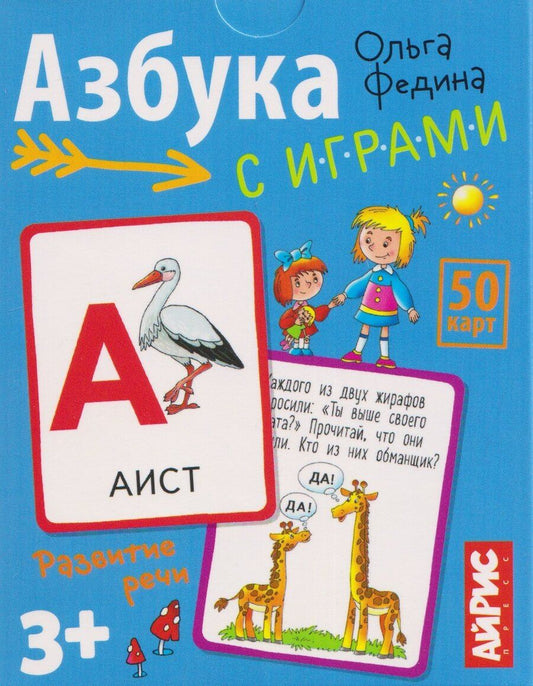 Обложка книги "Ольга Викторовна: Азбука с играми. Развитие речи. 50 карт 3+"