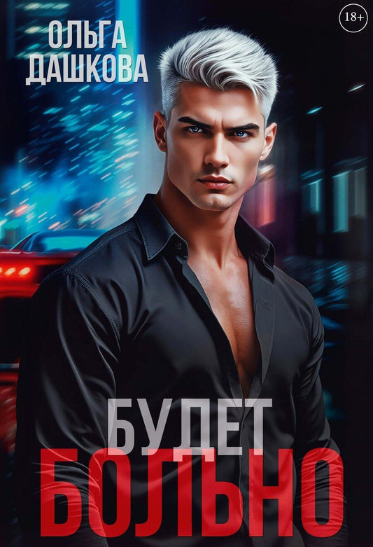 Обложка книги "Ольга Викторовна: Будет больно"
