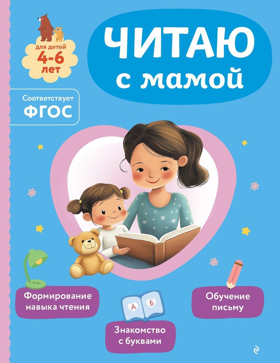 Обложка книги "Ольга Викторовна: Читаю с мамой"