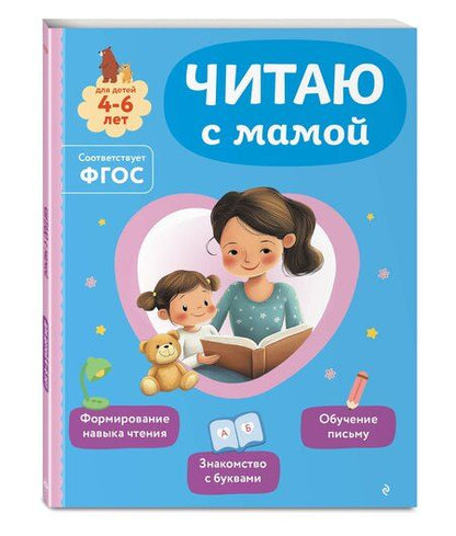 Фотография книги "Ольга Викторовна: Читаю с мамой"