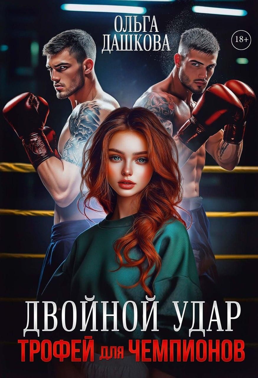 Обложка книги "Ольга Викторовна: Двойной удар. Трофей для чемпионов"
