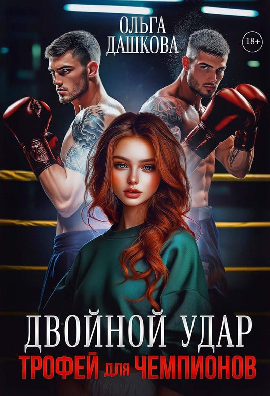 Обложка книги "Ольга Викторовна: Двойной удар. Трофей для чемпионов"