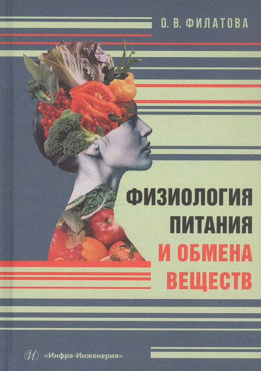 Обложка книги "Ольга Викторовна: Физиология питания и обмена веществ. Учебное пособие"
