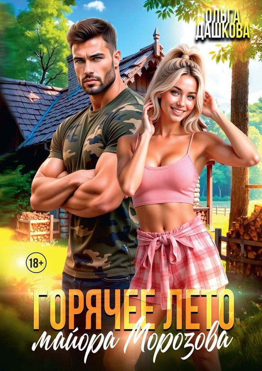 Обложка книги "Ольга Викторовна: Горячее лето майора Морозова"