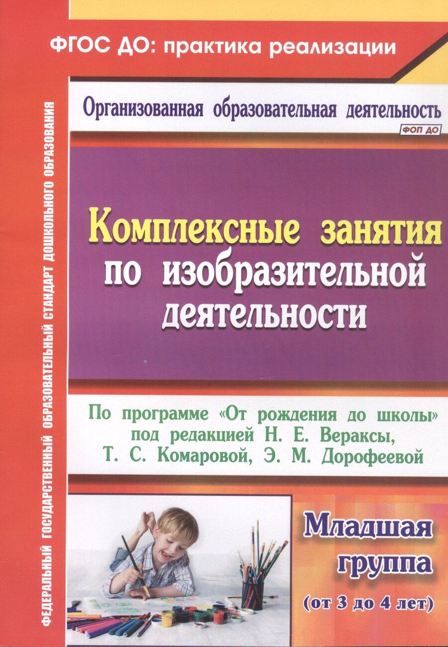 Обложка книги "Ольга Викторовна: Комплексные занятия по изобразительной деятельности. По программе "От рождения до школы" под редакцией Н.Е. Вераксы, Т.С. Комаровой, Э.М. Дорофеевой. Младшая группа (от 3 до 4 лет)"