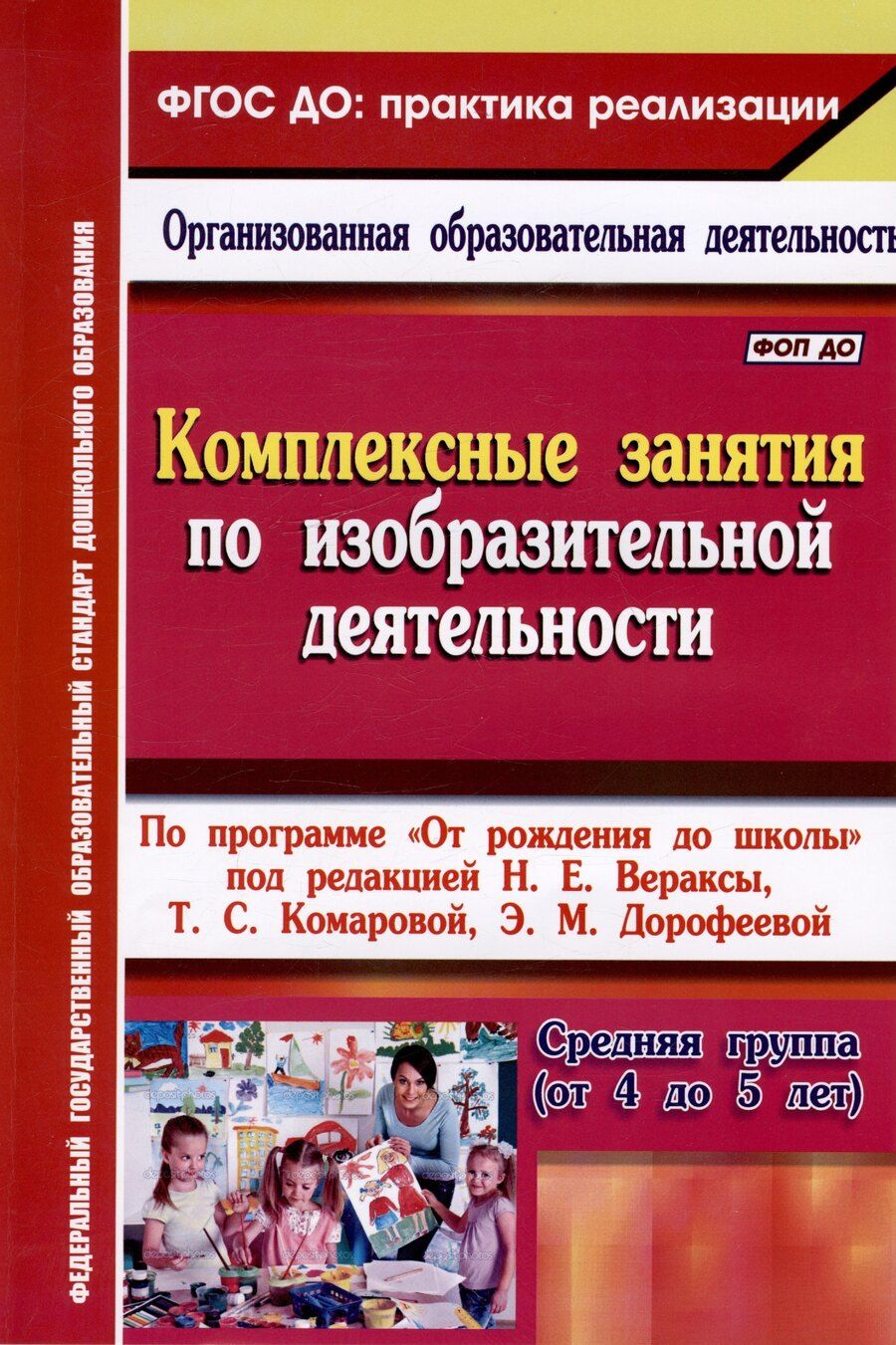 Обложка книги "Ольга Викторовна: Комплексные занятия по изобразительной деятельности. По программе "От рождения до школы" под редакцией Н.Е. Вераксы, Т.С. Комаровой, Э.М. Дорофеевой. Средняя группа (от 4 до 5 лет)"